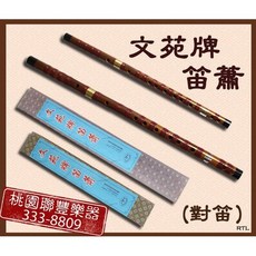 聯豐樂器 文苑牌 對笛 G調子 兩支組 - 桃園現貨, 1個, 單買