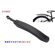 X-FREE 擋泥板【雙關節 後土除】 多角度可調自 行車檔泥板 登山車折疊車公路車跑車小徑車後輪【C04-26】, 1個