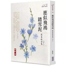華夏(貿騰)出版 應似飛鴻踏雪泥：蘇東坡全集(下)(蘇軾), 單本