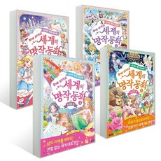 [지경사] 신나는 명작 대모험_ 함께 읽어요 세계의 명작 동화 1-4권 세트 (전 4권), 지경사, 안데르센 사사키 아리 김지영 외