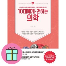 10대에게 권하는 의학 / 글담출판)책 || 스피드배송 | 안전포장 | 사은품 | (전1권)