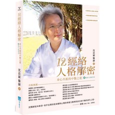 12經絡人格解密：身心共振的中醫之道｜經絡人格速查表｜愛閱讀養生