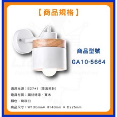 舞光 GA11-6004 6003 美術壁燈 木質壁燈 北歐壁燈 E27 燈座 床頭燈 壁燈, 白色, 空台純燈具