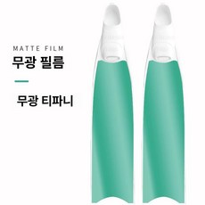 롱핀스티커 수영 튜닝 롱핀 데코 시트지 핀 리더핀, 무광 티파니