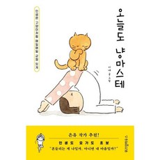 가을책방 오늘도 냥마스테, 출판사:위즈덤하우스, 9791191308334