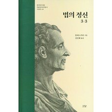 법의 정신 3-3, 나남, 몽테스키외(저) / 진인혜(역)