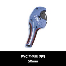 [BBT 비비티] PVC 파이프 커터 50 mm, 1개, 50mm