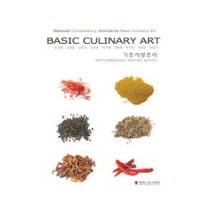 基礎西餐烹飪(Basic Culinary Art)：以國家職務能力標準(NCS)為基礎的實務指南, 碩學堂