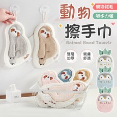 可愛動物造型擦手巾 超強吸水柔軟親膚 廚房浴室必備, 樹懶-卡其, 1個