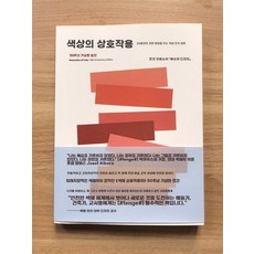 노트 색채 다이쇼 와다 산조 쇼와의 어판 색사전 배색사전, E. 50주년 기념판 요제프 알버스