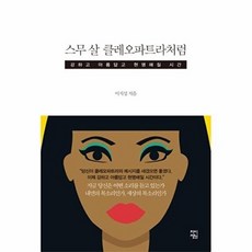 스무 살 클레오파트라처럼:강하고 아름답고 현명해질 시간, 차이정원, 이지성 저