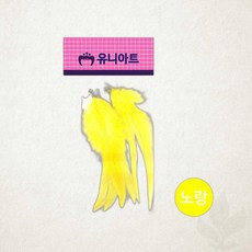 고리 깃털 노랑 유니아트 2000 드림캐쳐 만들기 장식 재료