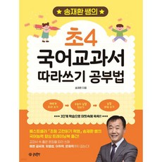송재환 쌤의 초4 국어교과서 따라쓰기 공부법