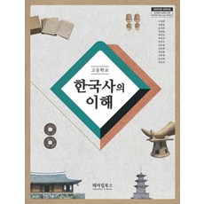 고등학교 한국사의 이해:2009개정 교육과정, 헤아림북스, 역사영역