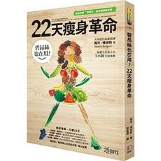 22天瘦身革命 (隨書附贈「照著吃 就會瘦」精美食譜) 馬可‧博格斯 /著 如何出版