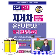 크라운출판사 2026 동영상 기발한 지게차운전기능사 필기 총정리책