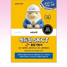 2026 에듀윌 SKCT 통합 기본서 - 스프링 제본선택, 제본안함