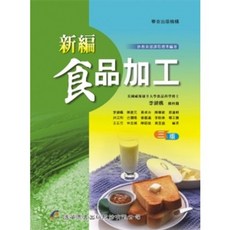 華杏匯華出版 新編食品加工 大專護理用書 國考, 單本, 李錦楓、陳建元等5人
