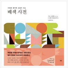 [하서출판사] 다양한 분야에 도움이 되는 배색 사전 [따뜻한책방]