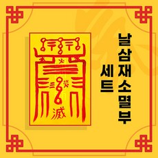 [대원정사] 삼재소멸부적 14종 삼재부적 행운부적 사업부적 개인맞춤부적, 13 날삼재소멸부세트