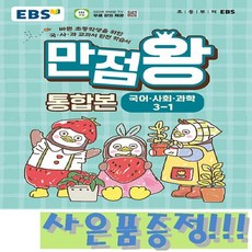 EBS 초등 기본서 만점왕 통합본 국어.사회.과학 3-1 (2026) + 사은품, 국어, 3학년