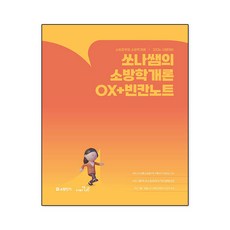 2026 SO NICE 쏘나쌤의 소방학개론 OX ＋ 빈칸노트