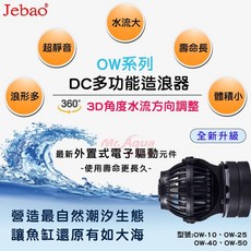 帥哥水族【Jebao 捷寶】DC多功能造浪器-OW系列 造浪球 造浪器 造浪馬達, 1個, OW-10 (4000L/H)