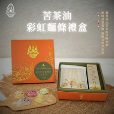 【日麥農場】苦茶油彩虹麵條禮盒，健康美味，無添加色素防腐劑，送禮自用兩相宜, 1個