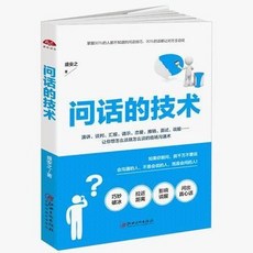 椰子圖書 問話的技術 銷售書籍 職場說話聊天技巧 社交幽默溝通講話練好口才, 問話的技術 銷售書籍 職場說話聊天技巧社