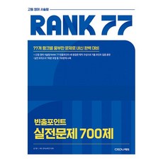 고등 영어 서술형 RANK 77 빈출 포인트 실전문제 700제 - 77개 랭크별 풍부한 문제로 내신 완벽 대비, 고등학교 3학년