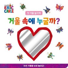 거울 속에 누굴까? [보드북] (The World of Eric Carle), 없음