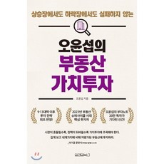 오윤섭의 부동산 가치투자 : 상승장에서도 하락장에서도 실패하지 않는, 원앤원북스, 오윤섭 저