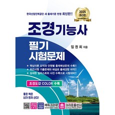 2025 조경기능사 필기시험문제 [크라운], 크라운출판사
