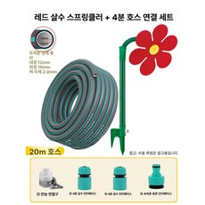 해바라기 스프링쿨러 잔디 플라워 물 세트 회전식 분무기 정원 농사 살포기 농기구 원예, 레드 세트 호스 20m, 1개
