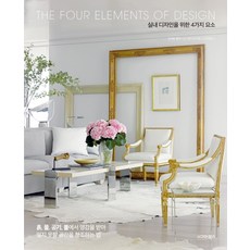 室內設計的4大元素：從土 水 空氣 火中汲取靈感 創造令人難忘空間的方法, 琳達·歐基夫, 西格瑪圖書