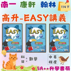 升學書局 國中114下學期 高升鑫EASY數學講義(國一.國二.國三) 翰林 南一適用版 5A, 康軒版,數學2(七下/國一下)