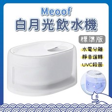 meoof 白月光寵物飲水機 標準版 常溫飲水機 自動飲水器 活水機 寵物飲水機 喝水器 給水器 貓咪飲水機, 1個