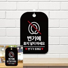 변기에 휴지넣지마세요 팻말 블랙 안내표지판 문간판, 상세페이지 기재, 상세페이지 기재, 상세페이지 기재