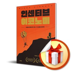 인센티브 이코노미 / 사은품증정