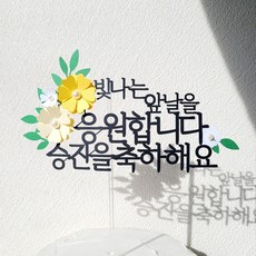 소소애 기념일 축하 응원 파티 선물 꽃 케이크 장식 토퍼, 1개, 승진을축하해요