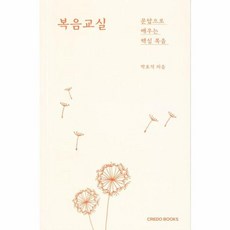 복음교실: 문답으로 배우는 핵심 복음, 크레도북스