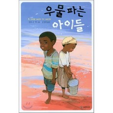 우물 파는 아이들, 개암나무