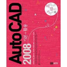 AutoCAD 2008 基本+活用： 學會就能掌握的絕妙好書, 誠安堂