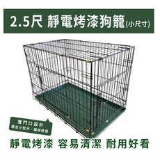 (小型犬、貓咪適用), 1個, 2.5尺靜電烤漆狗籠(粗線)