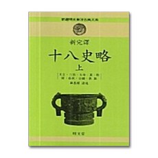명문당 - 신완역 십팔사략 -상