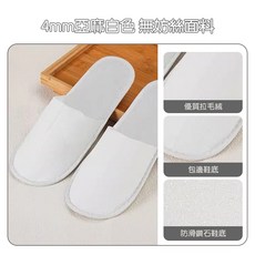 西西良品 免洗拖鞋 加厚一次性抛裹式拖鞋 飯店/旅館/民宿 室內旅行紙拖鞋, 4mm亞麻白色（無妨絲面料)