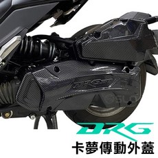 BG SLO DRG 傳動外蓋 導風 卡夢水轉印 輕量化 散熱