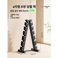 덤벨 케틀벨 보관 홈짐 거치대 수납대 렉 선반 헬스장, 덤벨 랙, 1g, A자형 6쌍
