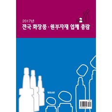 전국 화장품 원부자재 업체 총람(2017), 장업신문, 장업신문 저