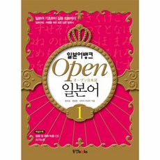 일본어뱅크 OPEN 오픈 일본어 1 (MP3), 동양북스(동양문고)